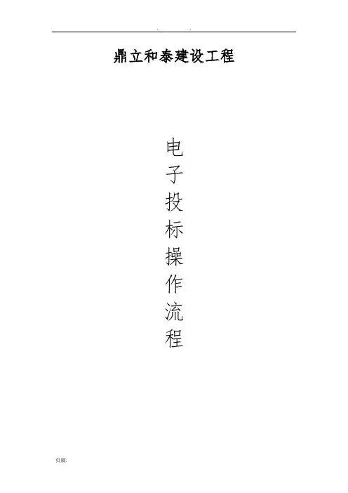 电子招投标操作流程(适用于电子标)