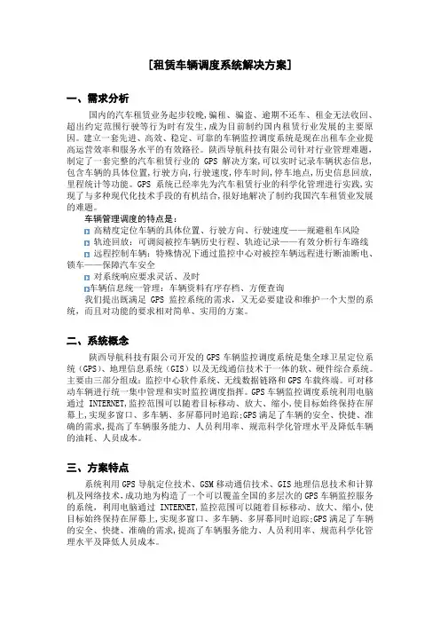 002、租赁车辆调度系统解决方案