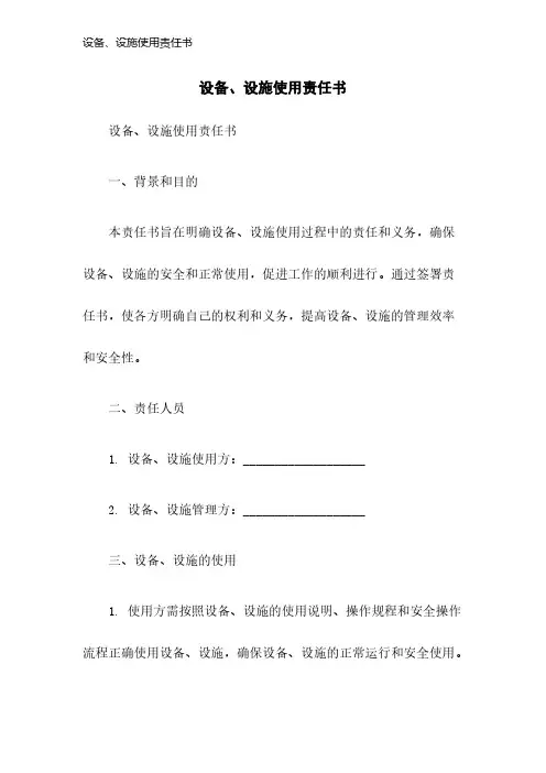 设备、设施使用责任书