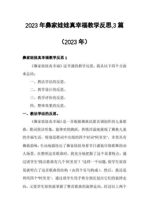 2023年彝家娃娃真幸福教学反思,3篇