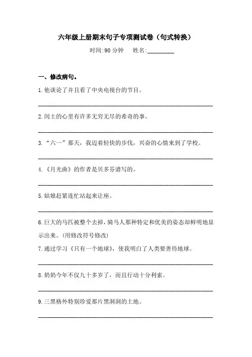 人教统编版六年级上册语文试题-期末句子(句式转换)专项测试卷(含答案)(四)