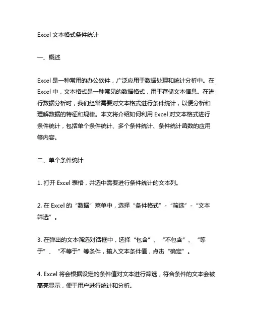 excel 文本格式 条件 统计