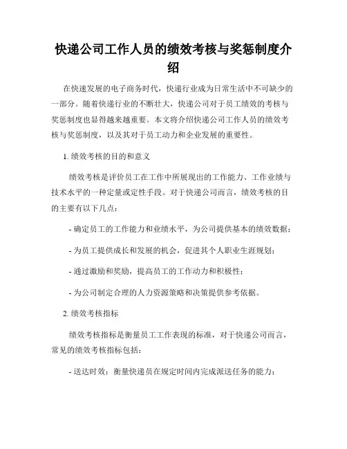 快递公司工作人员的绩效考核与奖惩制度介绍