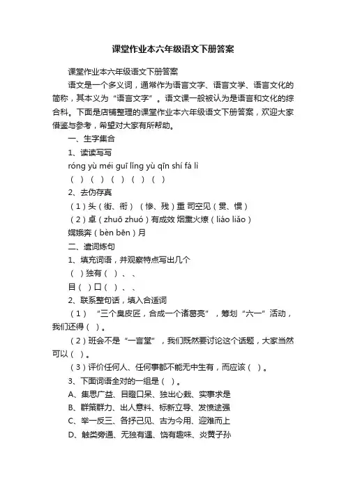 课堂作业本六年级语文下册答案