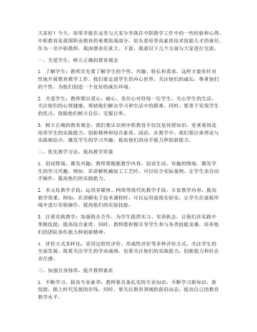 中职老师上课经验交流会发言稿