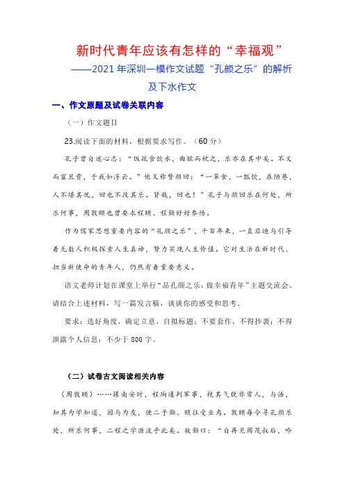 2021年深圳一模作文试题“孔颜之乐”的解析及下水作文