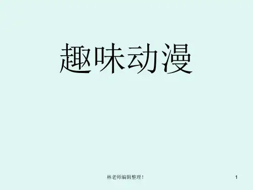 湘教小学美术三上《第4课趣味动漫》PPT课件
