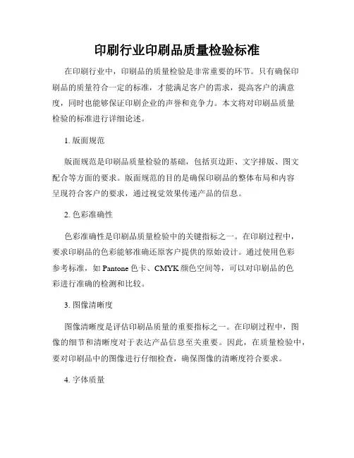 印刷行业印刷品质量检验标准