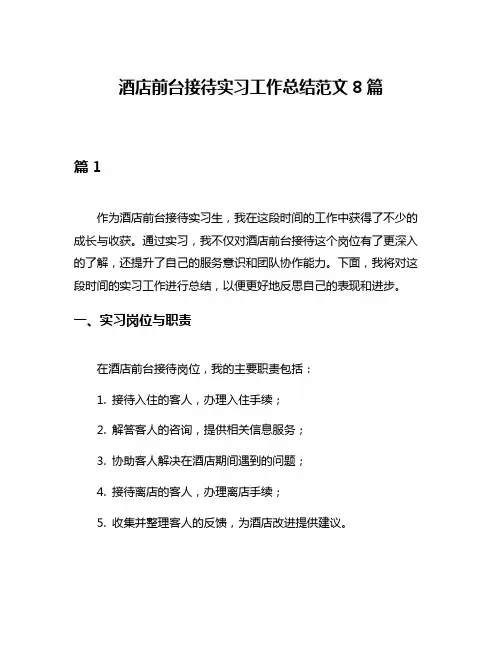 酒店前台接待实习工作总结范文8篇