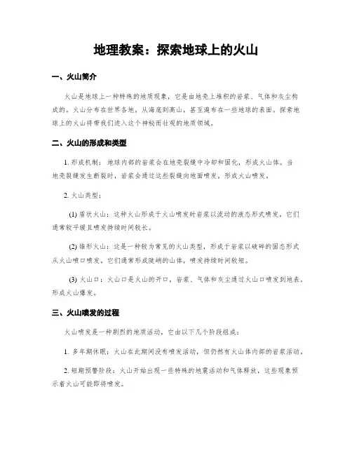 地理教案：探索地球上的火山