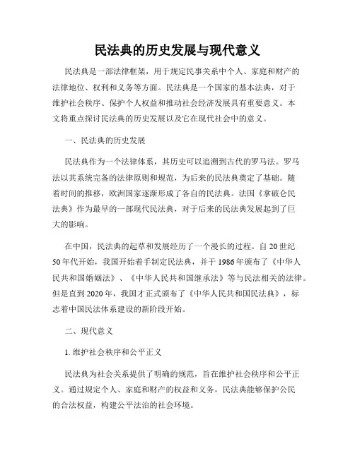 民法典的历史发展与现代意义