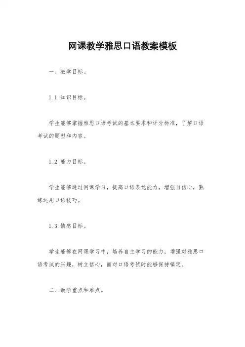 网课教学雅思口语教案模板