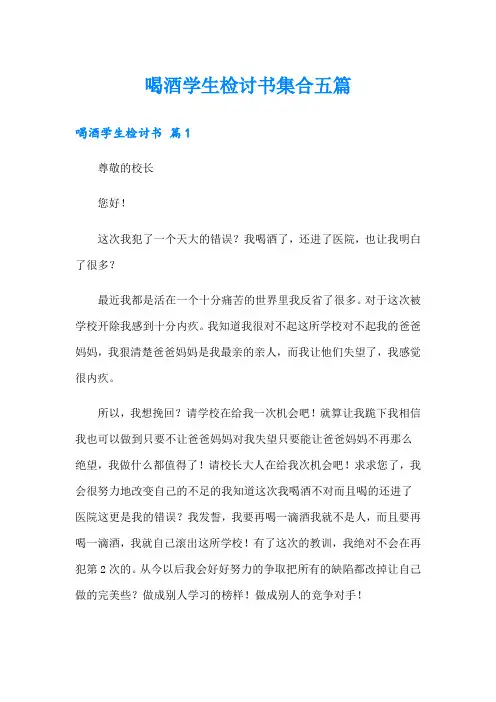 喝酒学生检讨书集合五篇【word版】