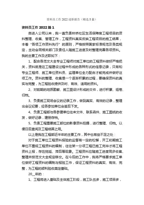 资料员工作2022述职报告（精选5篇）