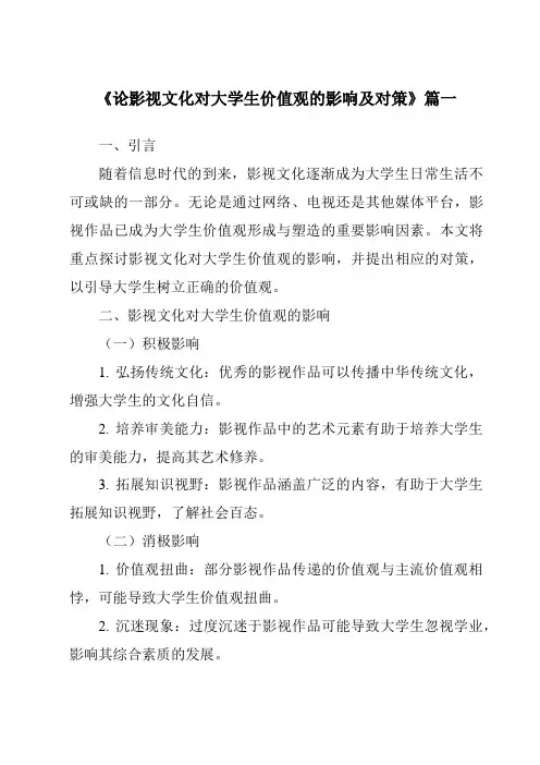 《2024年论影视文化对大学生价值观的影响及对策》范文