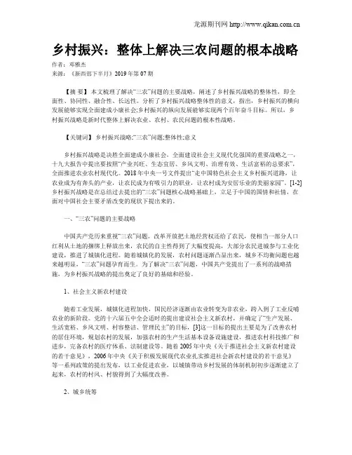 乡村振兴：整体上解决三农问题的根本战略