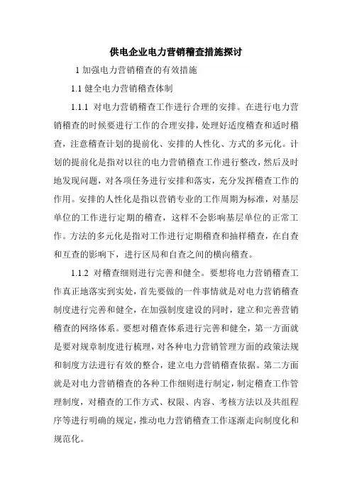 供电企业电力营销稽查措施探讨.doc