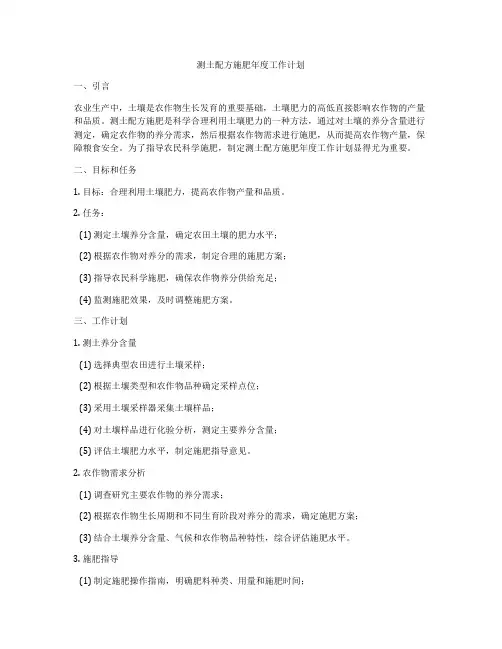 测土配方施肥年度工作计划