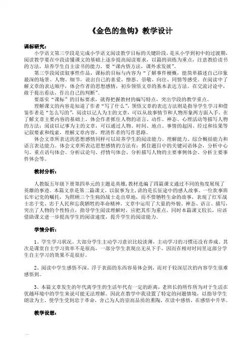 部编版语文六年级下册《金色的鱼钩》教学设计