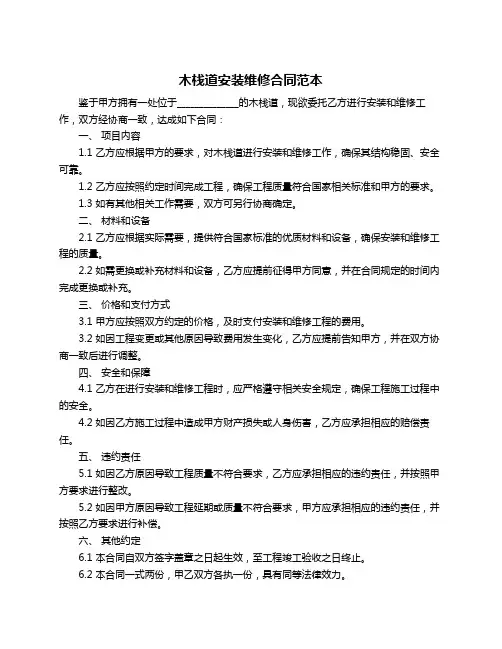 木栈道安装维修合同范本