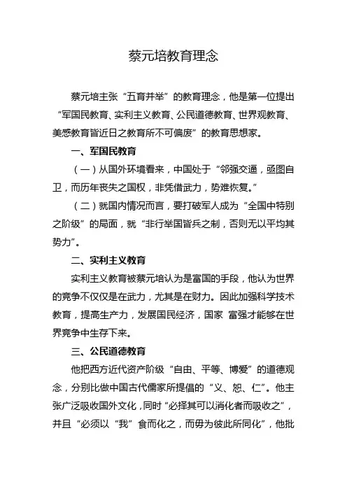 蔡元培教育理念