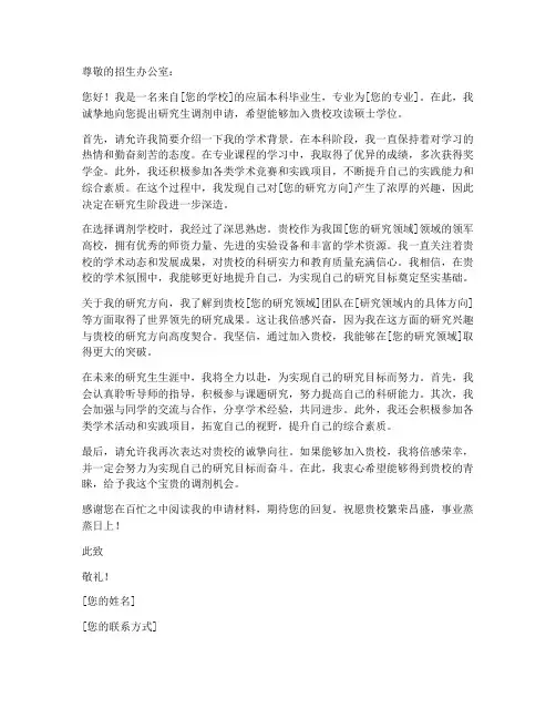 学生调剂申请书模板