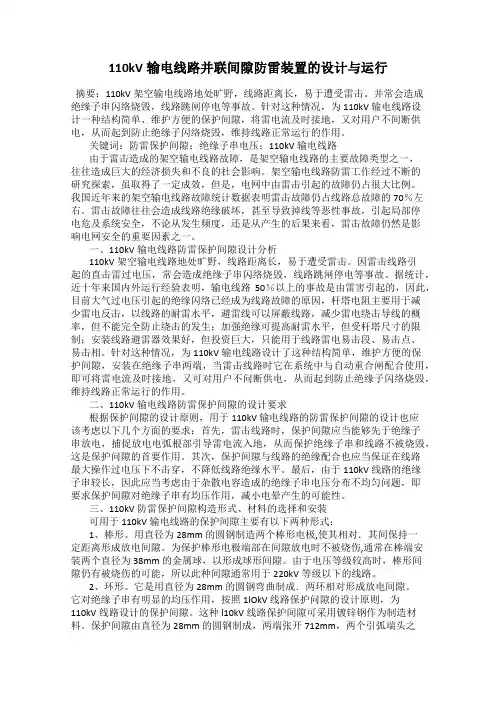 110kV输电线路并联间隙防雷装置的设计与运行