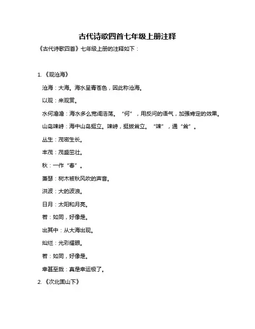 古代诗歌四首七年级上册注释