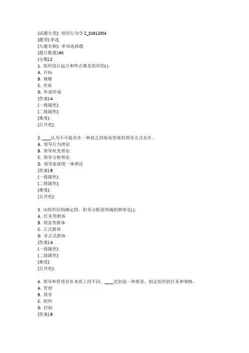 组织行为学Z华中师范大学20年春季考试题库及答案