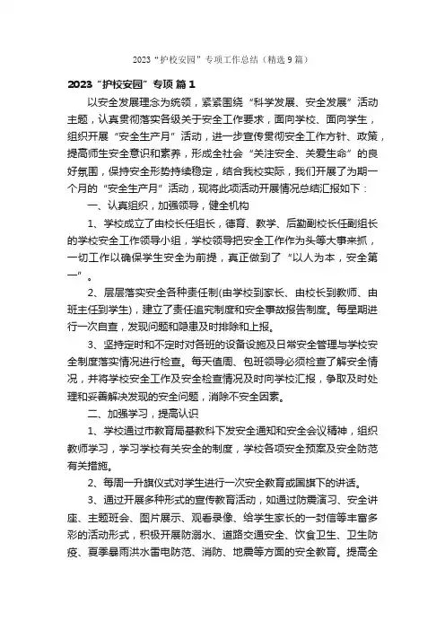 2023“护校安园”专项工作总结（精选9篇）