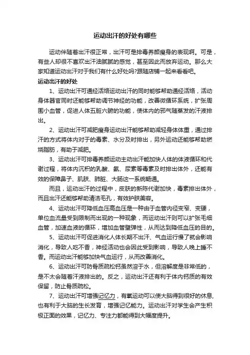 运动出汗的好处有哪些