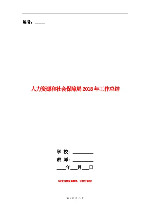 人力资源和社会保障局2018年工作总结