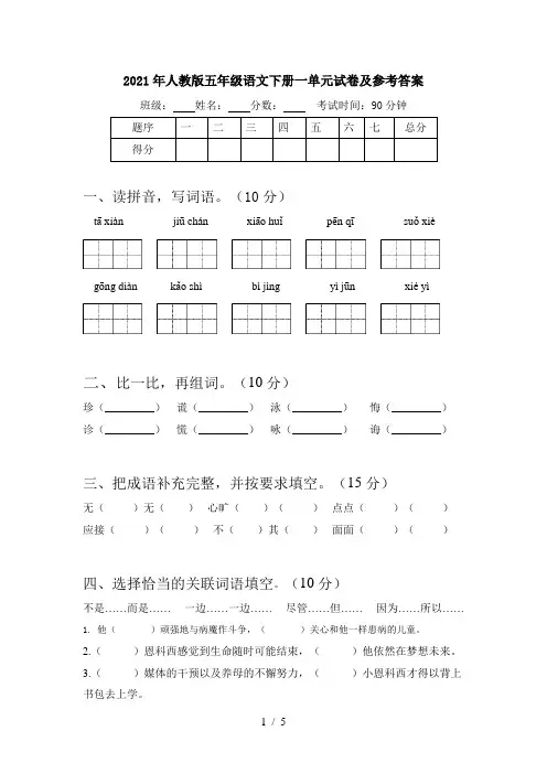 2021年人教版五年级语文下册一单元试卷及参考答案