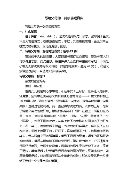 写给父母的一封信简短真实（通用42篇）