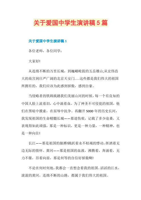 关于爱国中学生演讲稿5篇