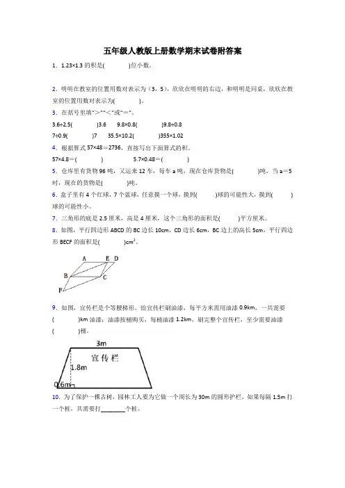 天津市五年级人教版上册数学试卷练习题期末试卷(附答案)试卷