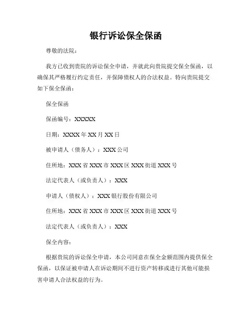 银行诉讼保全保函