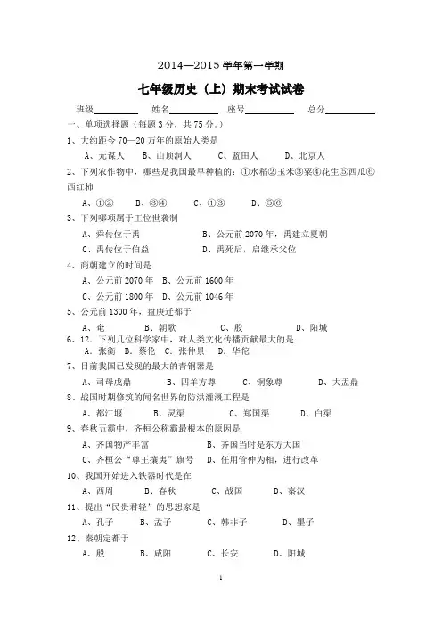 (人教版)2014—2015学年七年级历史(上)期末考试试卷(正稿)