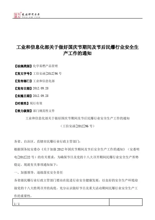 工业和信息化部关于做好国庆节期间及节后民爆行业安全生产工作的通知