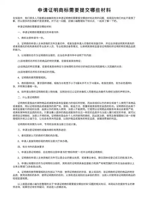 申请证明商标需要提交哪些材料
