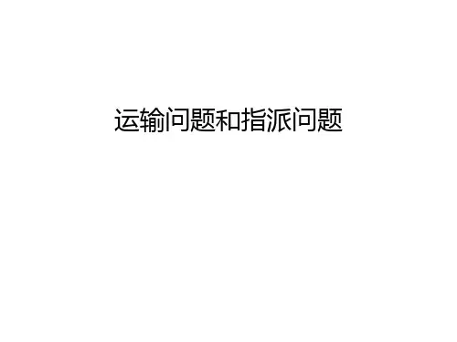 运输问题和指派问题知识讲解
