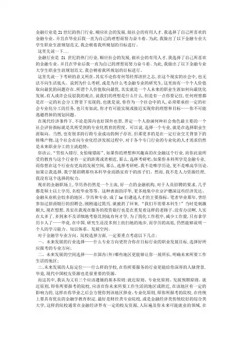 金融专业大学生职业生涯规划