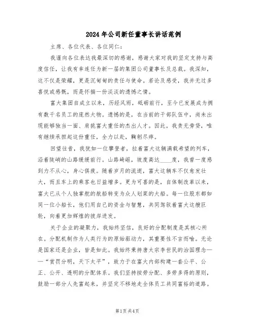 2024年公司新任董事长讲话范例（二篇）