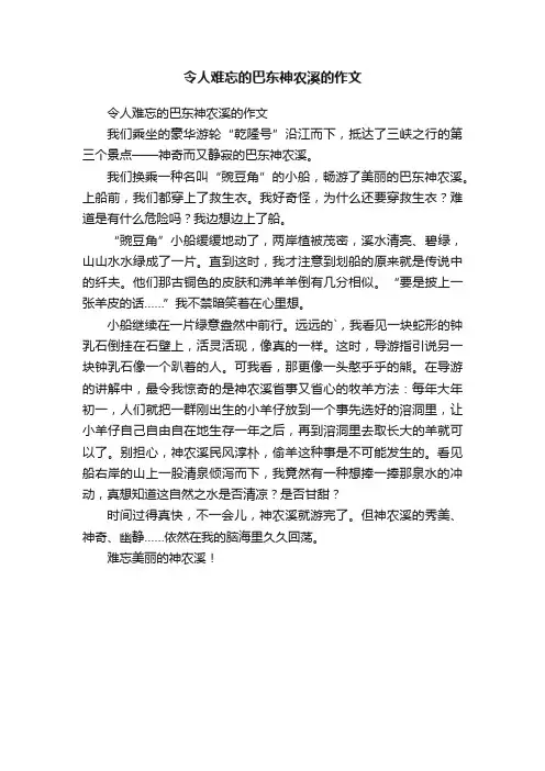 令人难忘的巴东神农溪的作文