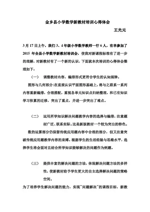 小学数学新教材培训心得体会