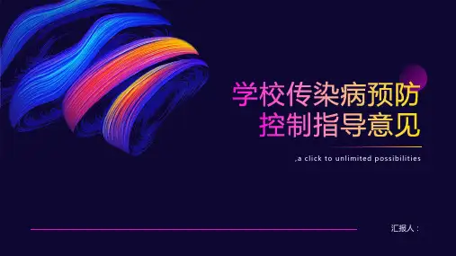 学校传染病预防控制指导意见