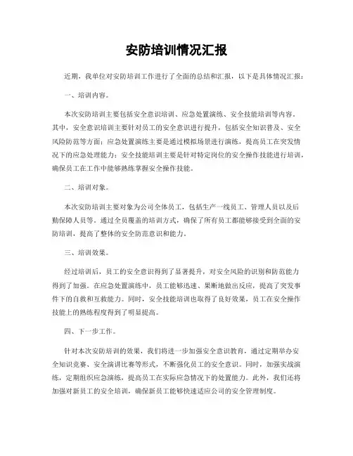 安防培训情况汇报