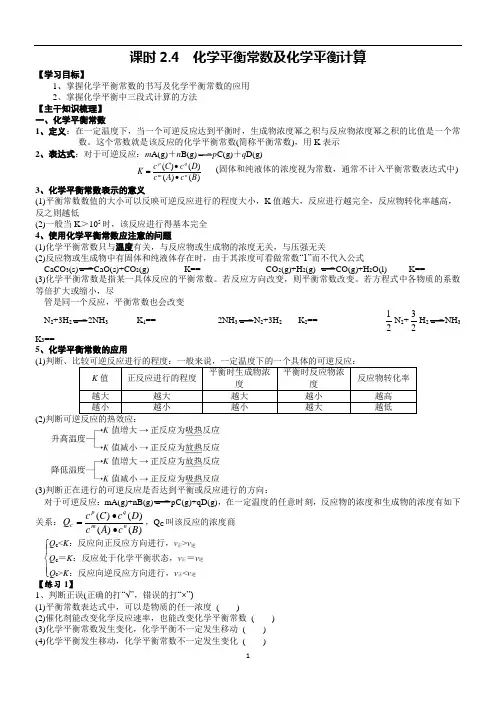 课时2.4 化学平衡常数及化学平衡计算-高二化学选修4精品讲义(人教版)
