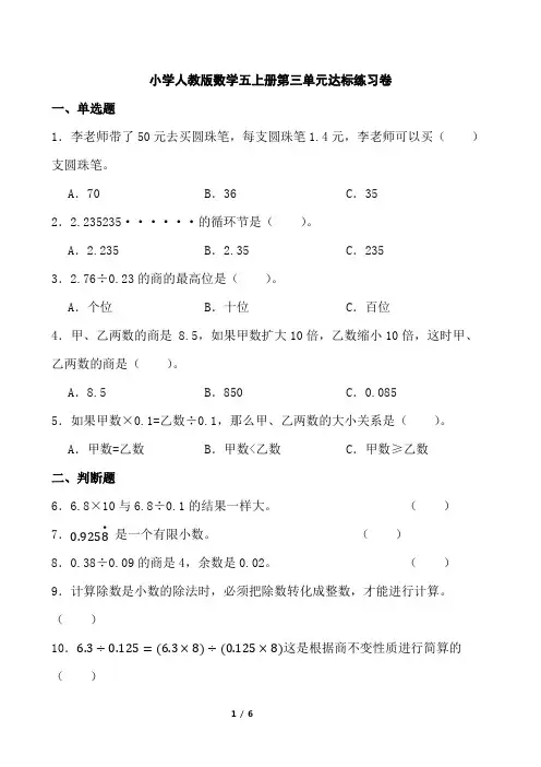 小学人教版数学五上册第三单元达标练习卷(含参考答案)