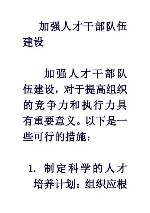 加强人才干部队伍建设